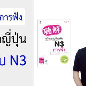 คอร์สการฟัง ภาษาญี่ปุ่น ระดับ N3