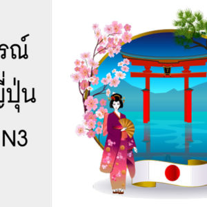 พิชิต PAT 7.3 ภาษาญี่ปุ่น ชุดที่ 2