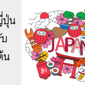 ภาษาญี่ปุ่นสำหรับผู้เริ่มต้น