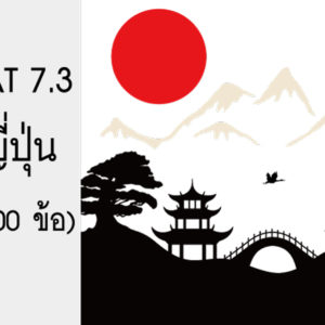 พิชิต PAT 7.3 ภาษาญี่ปุ่น ชุดที่ 1