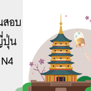 สรุปก่อนสอบ ภาษาญี่ปุ่นระดับ N4