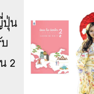 ภาษาญี่ปุ่นสำหรับผู้เริ่มต้น 2