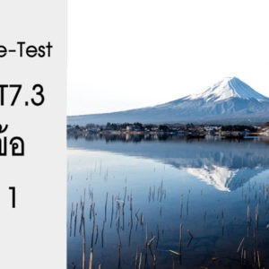 ข้อสอบ Pre-Test N4/PAT7.3 ชุดที่ 1
