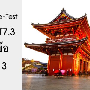 ข้อสอบ Pre-Test N4/PAT7.3 ชุดที่ 3