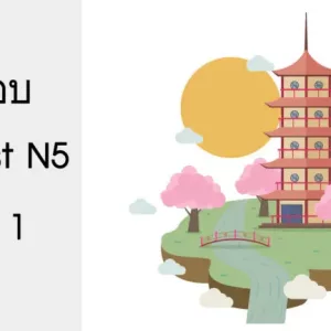 ข้อสอบ Pre-Test N5 ชุดที่ 1