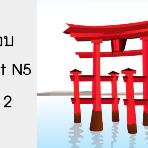 ข้อสอบ Pre-Test N5 ชุดที่ 2