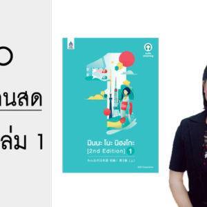 VDO คอร์สเรียนสด มินนะ เล่ม 1