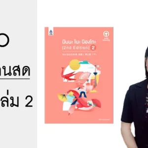 VDO คอร์สสอนสด มินนะ เล่ม 2