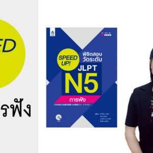 SPEEDUP N5 การฟัง