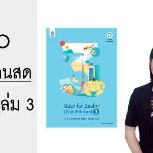 VDO คอร์สเรียนสด มินนะ เล่ม 3