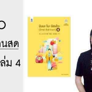 VDO คอร์สเรียนสด มินนะ เล่ม 4