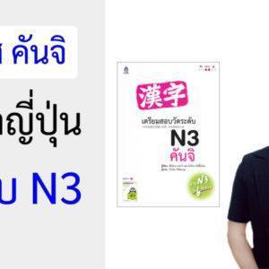 คอร์สคันจิ ภาษาญี่ปุ่น ระดับ N3