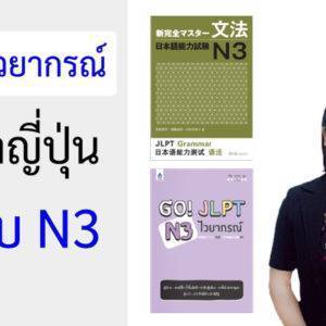คอร์สไวยากรณ์ ภาษาญี่ปุ่น ระดับ N3