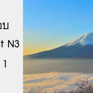 ข้อสอบ Pre-Test N3 ชุดที่ 1