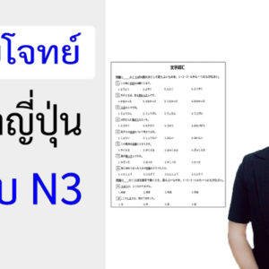 คอร์สตะลุยโจทย์ ระดับ N3