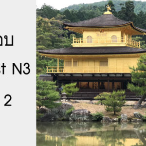 ข้อสอบ Pre-Test N3 ชุดที่ 2