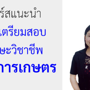 คอร์สแนะนำ การเตรียมสอบทักษะวิชาชีพด้านการเกษตร