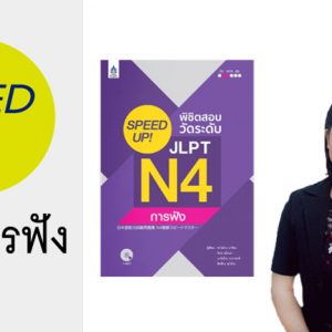 SPEEDUP N4 การฟัง