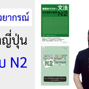 คอร์สไวยากรณ์ ภาษาญี่ปุ่น ระดับ N2