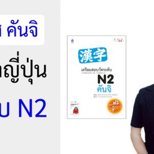 คอร์สคันจิ ภาษาญี่ปุ่น ระดับ N2