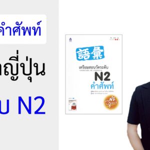 คอร์สคำศัพท์ ภาษาญี่ปุ่น ระดับ N2