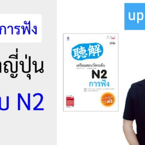 คอร์สการฟัง ภาษาญี่ปุ่น ระดับ N2