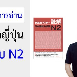 คอร์สการอ่าน ภาษาญี่ปุ่น ระดับ N2