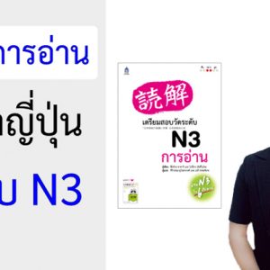 คอร์สการอ่าน ภาษาญี่ปุ่น ระดับ N3