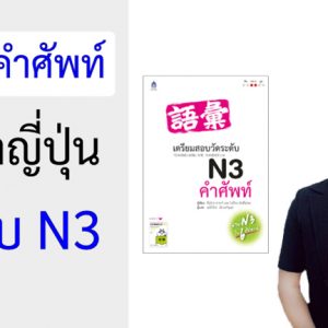 คอร์สคำศัพท์ ภาษาญี่ปุ่น ระดับ N3