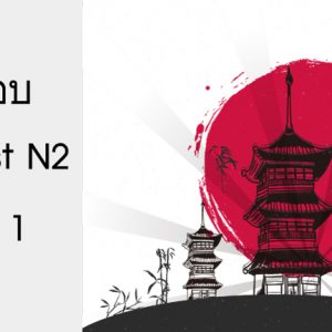 ข้อสอบ Pre-Test N2 ชุดที่ 1