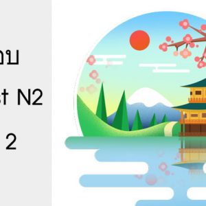 ข้อสอบ Pre-Test N2 ชุดที่ 2