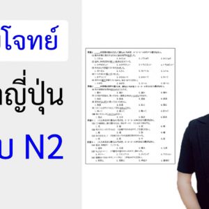คอร์สตะลุยโจทย์ ระดับ N2