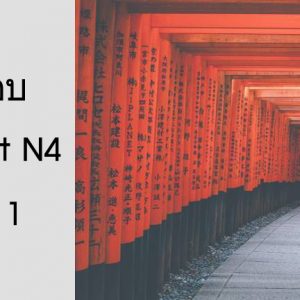 ข้อสอบ Pre-Test N4 ชุดที่ 1