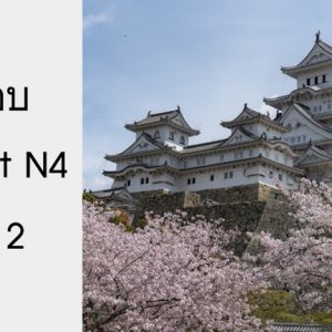 ข้อสอบ Pre-Test N4 ชุดที่ 2