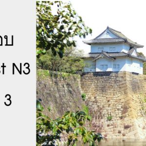 ข้อสอบ Pre-Test N3 ชุดที่ 3