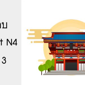 ข้อสอบ Pre-Test N4 ชุดที่ 3
