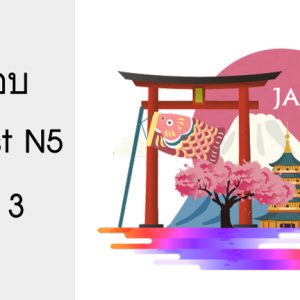 ข้อสอบ Pre-Test N5 ชุดที่ 3