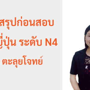 สรุปก่อนสอบ N4 และ ตะลุยโจทย์