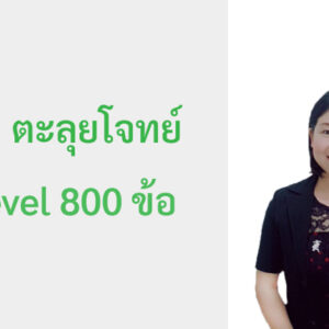 ตะลุยโจทย์ A-Level 800 ข้อ
